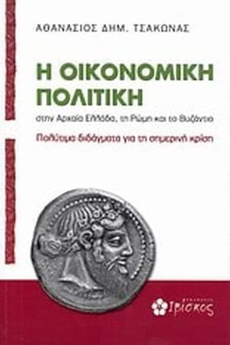 Η οικονομική πολιτική στην αρχαία Ελλάδα