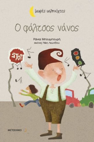 O φάλτσος νάνος