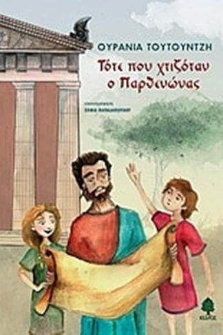 Τότε που χτιζόταν ο Παρθενώνας