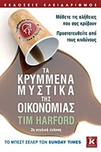 Τα κρυμμένα μυστικά της οικονομίας