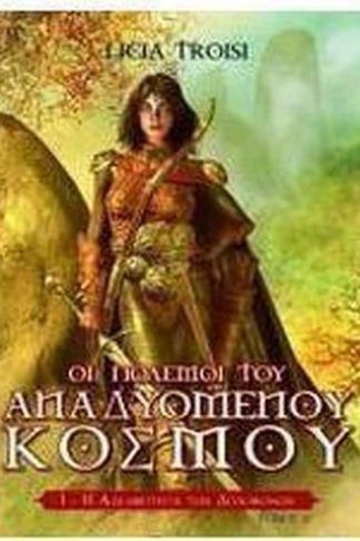 Οι πόλεμοι του αναδυόμενου κόσμου (Τόμος Α)