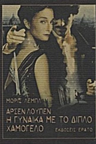 Αρσέν Λουπέν- Η γυναίκα με το διπλό χαμόγελο