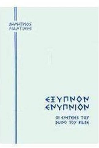 Έξυπνον ενύπνιον - Οι ελεγείες του Duino του Rilke