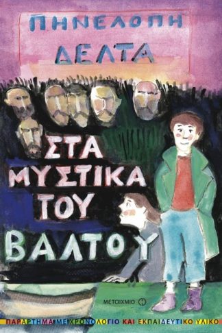 Στα μυστικά του βάλτου