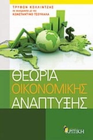Θεωρία οικονομικής ανάπτυξης