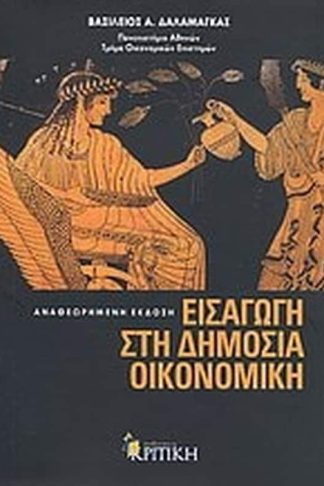 Εισαγωγή στη δημόσια οικονομική