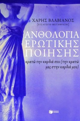 Ανθολογία ερωτικής ποίησης