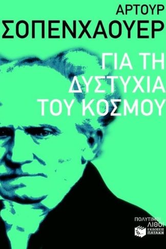 Για τη δυστυχία του κόσμου