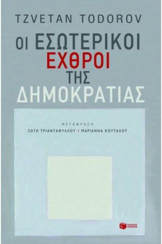 Οι εσωτερικοί εχθροί της δημοκρατίας