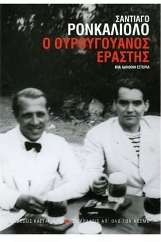 Ο Ουρουγουανός εραστής