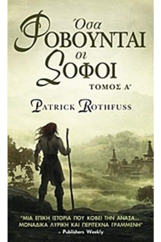 Όσα φοβούνται οι σοφοί