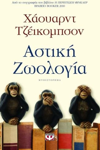 Αστική ζωολογία