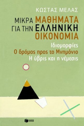 Μικρά μαθήματα για την ελληνική οικονομία