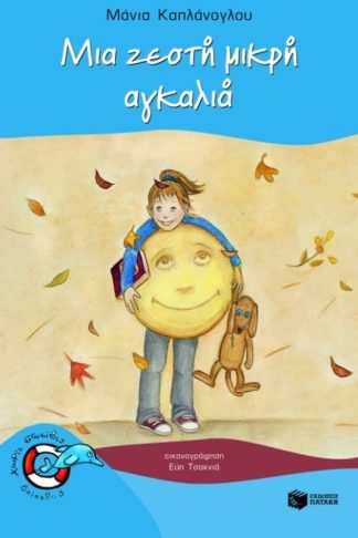 Μια ζεστή μικρή αγκαλιά