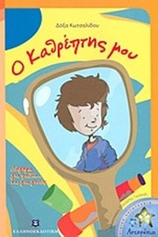 Ο καθρέπτης μου