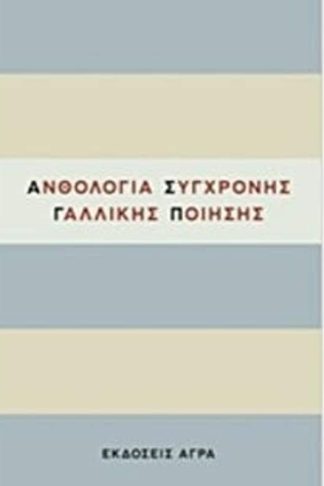 Ανθολογία σύγχρονης γαλλικής ποίησης