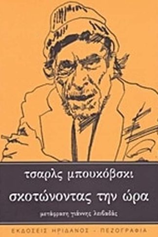 Σκοτώνοντας την ώρα