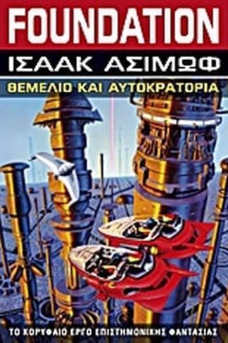Foundation- Θεμέλιο και αυτοκρατορία