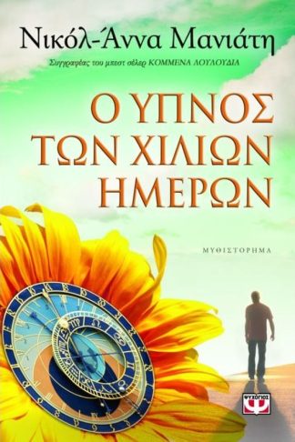 Ο ύπνος των χιλίων ημερών