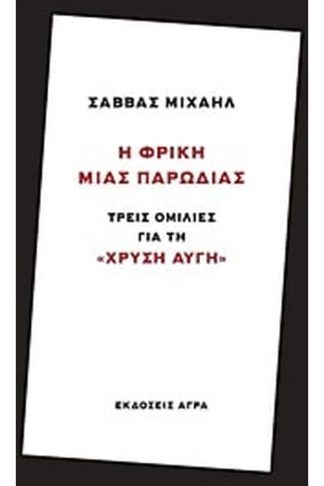Η φρίκη μιας παρωδίας