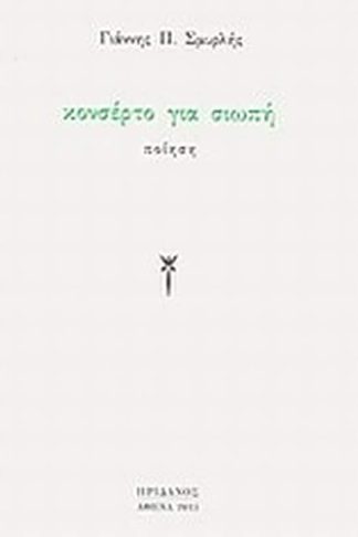 Κονσέρτο για σιωπή