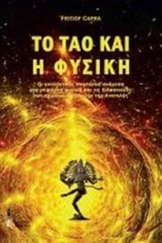 Το ταό και η φυσική