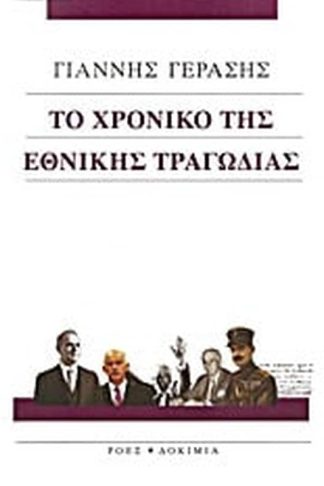 Το χρονικό της εθνικής τραγωδίας
