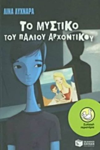 Το μυστικό του παλιού αρχοντικού