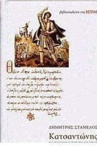 Κατσαντώνης