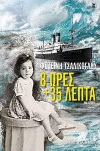 8 ώρες και 35 λεπτά