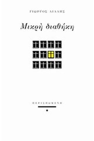 Μικρή διαθήκη