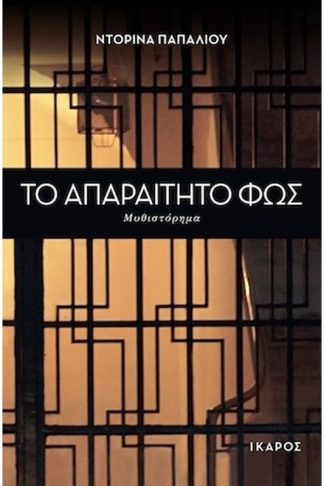 Το απαραίτητο φως