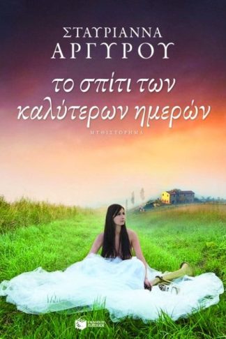 Το σπίτι των καλύτερων ημερών