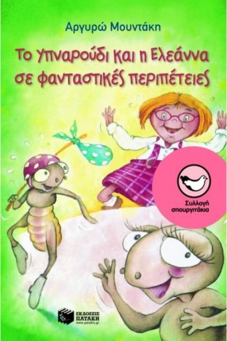 Το Υπναρούδι και η Ελεάννα σε φανταστικές περιπέτειες