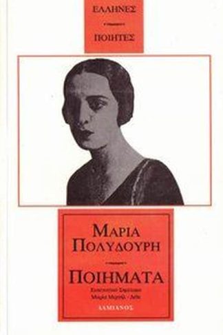 Ποιήματα Πολυδούρη