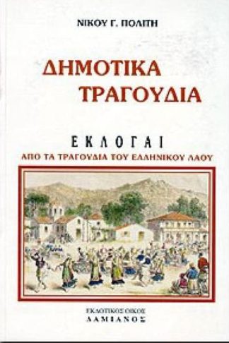 Δημοτικά τραγούδια