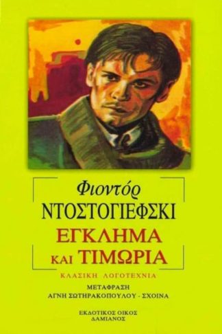 Έγκλημα και τιμωρία