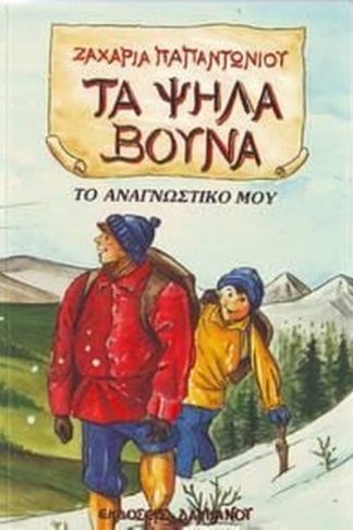 Τα ψηλά βουνά