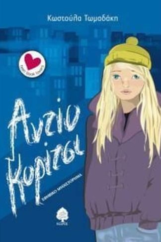 Αντίο κορίτσι