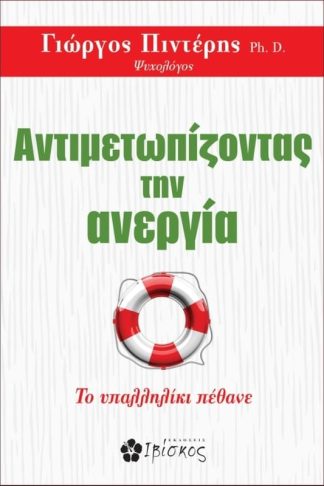 Αντιμετωπίζοντας την ανεργία