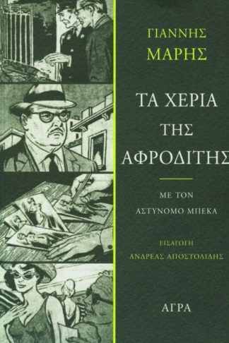 Τα χέρια της Αφροδίτης
