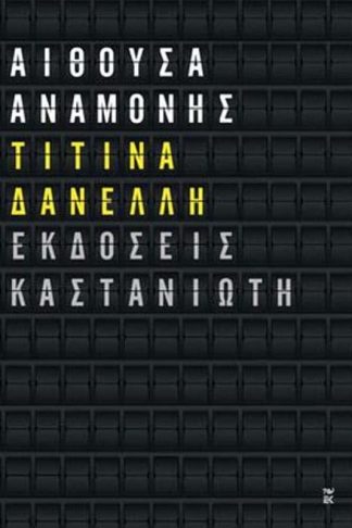 Αίθουσα αναμονής