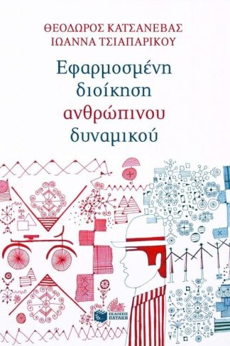 Εφαρμοσμένη διοίκηση ανθρώπινου δυναμικού
