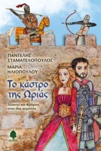 Το κάστρο της Ωριάς