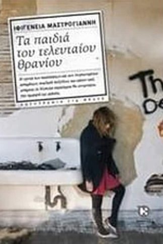 Τα παιδιά του τελευταίου θρανίου