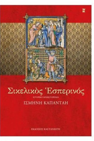 Σικελικός εσπερινός