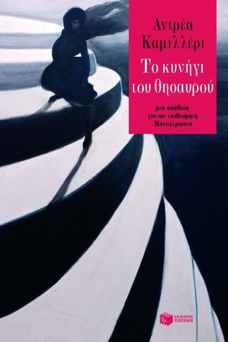 Το κυνήγι του θησαυρού