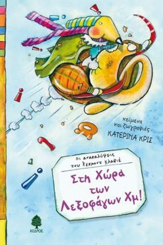 Στη χώρα των Λεξοφάγων Χμ!