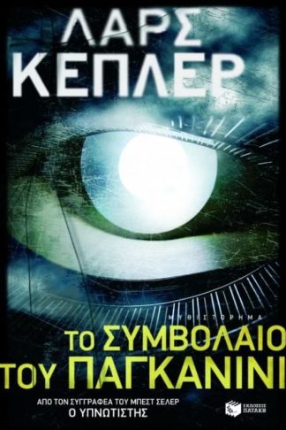 Το συμβόλαιο του Παγκανίνι