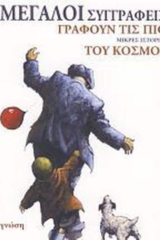 Μεγάλοι συγγραφείς γράφουν τις πιο μικρές ιστορίες του κόσμου